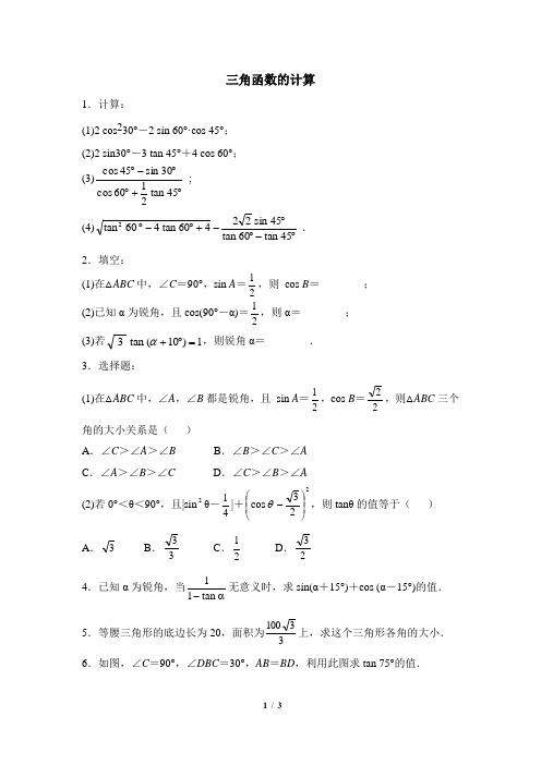 《三角函数的计算》同步练习3