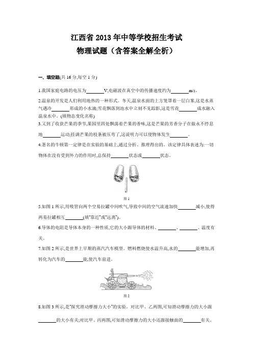 2013年江西中考物理真题卷含答案解析