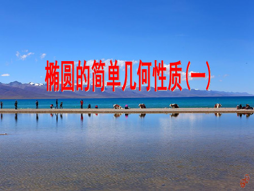 新课标人教A版选修1-1第二章第1节《椭圆的简单几何性质(一)》课件(共15张PPT)