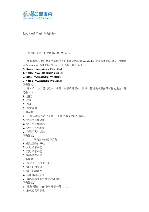 北航《操作系统》在线作业一