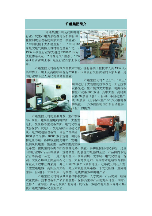 许继集团简介