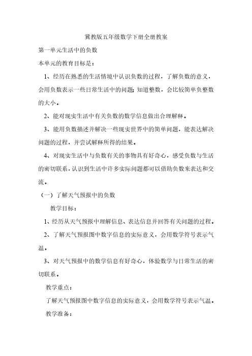冀教版五年级数学下册全册教案