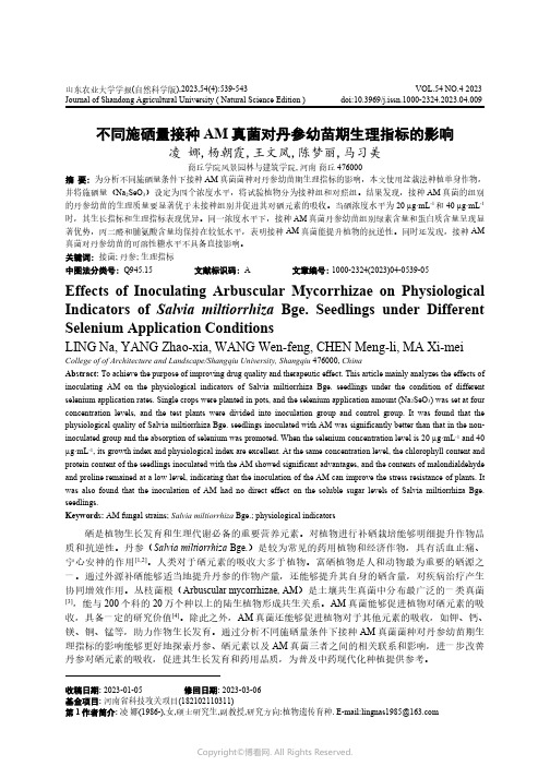 不同施硒量接种AM真菌对丹参幼苗期生理指标的影响