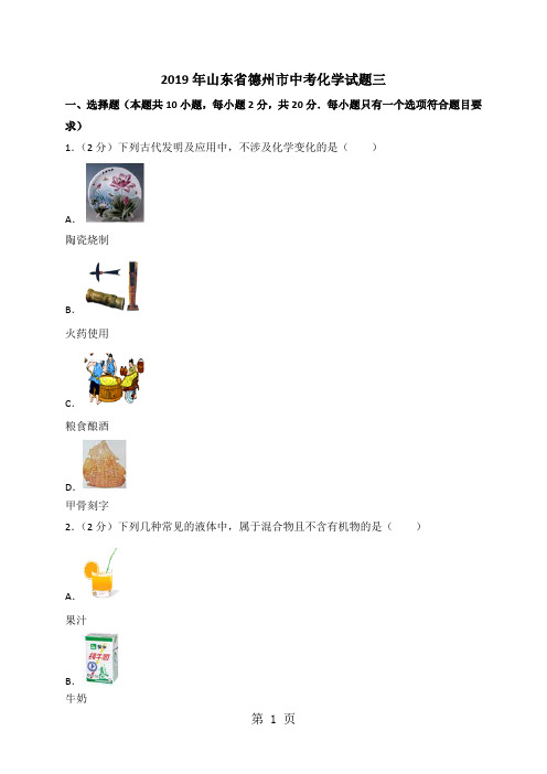 山东省德州市中考化学试题三(解析版)
