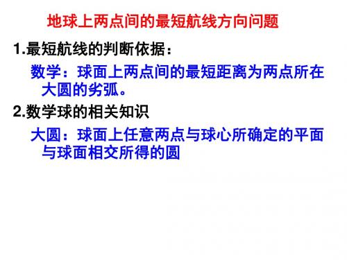地球上两点间最短航线的方向