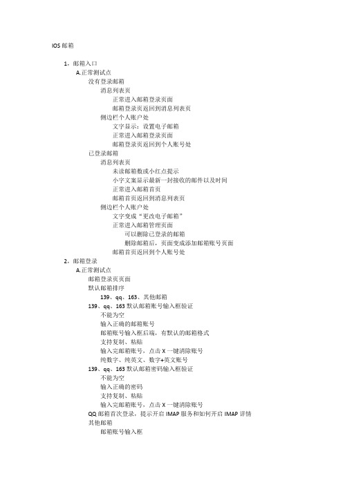 邮箱测试方案(测试点)