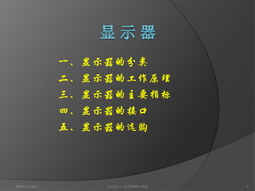 计算机组成原理-显示器