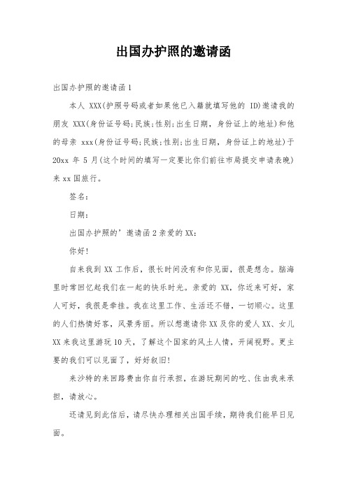 出国办护照的邀请函