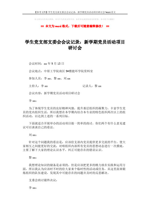 【参考文档】学生党支部支委会会议记录：新学期党员活动项目研讨会-word范文 (2页)