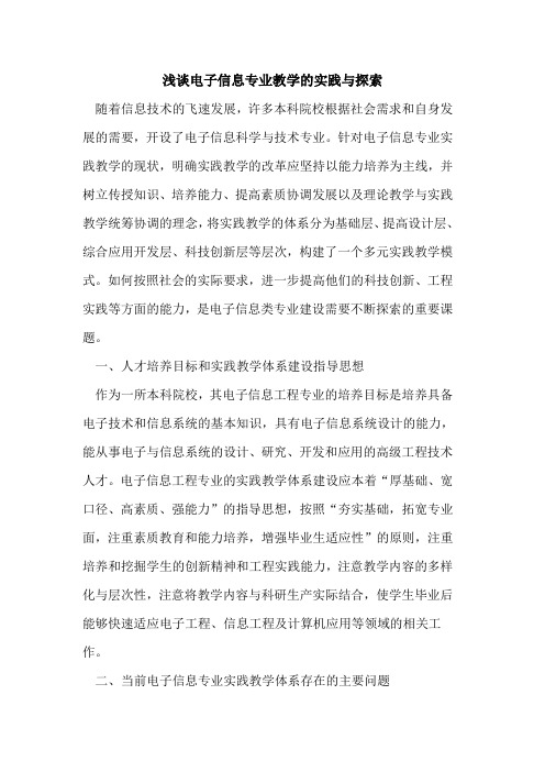 电子信息专业教学实践与