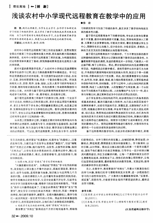 浅谈农村中小学现代远程教育在教学中的应用