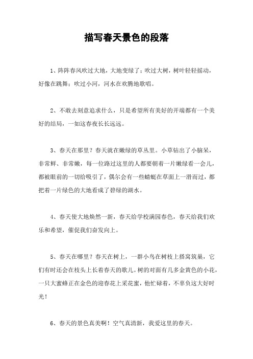 描写春天景色的段落