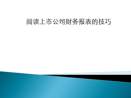 如何阅读财务报表