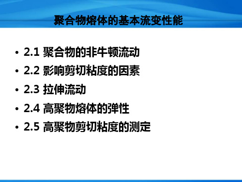 聚合物熔体的基本流变性能