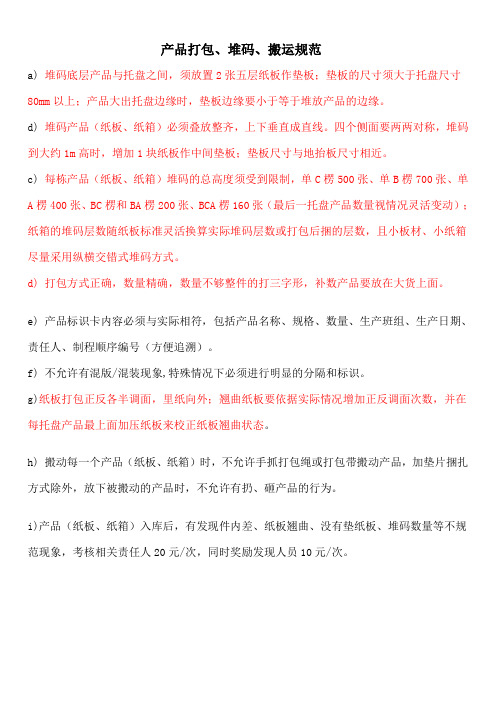 产品打包、堆码、搬运规范