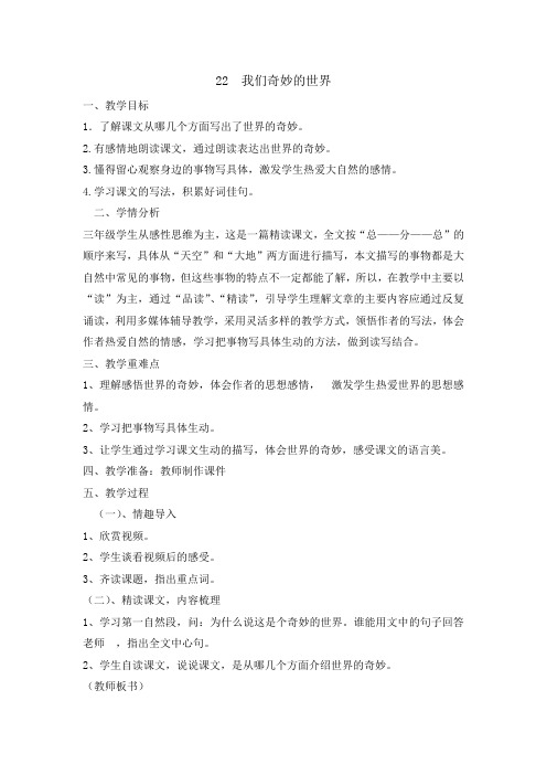 《我们奇妙的世界》教案完整版部编7