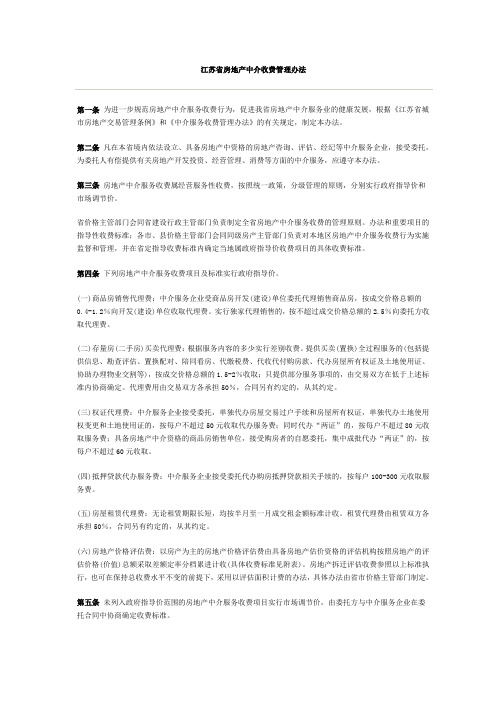 江苏省房地产中介收费管理办法