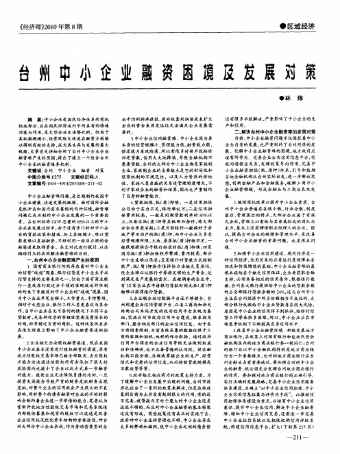 台州中小企业融资困境及发展对策
