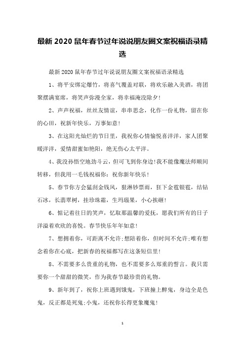 最新2020鼠年春节过年说说朋友圈文案祝福语录精选