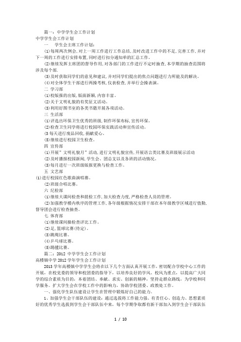 高中学生会工作计划(共9篇)