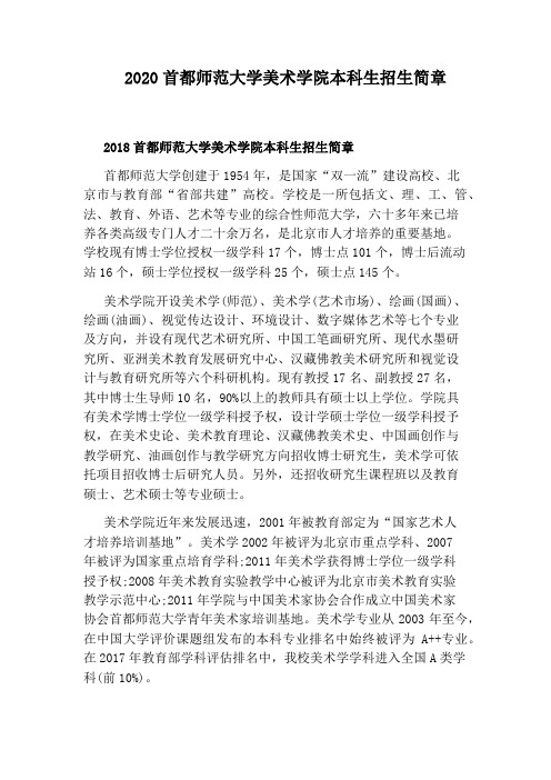 2020首都师范大学美术学院本科生招生简章