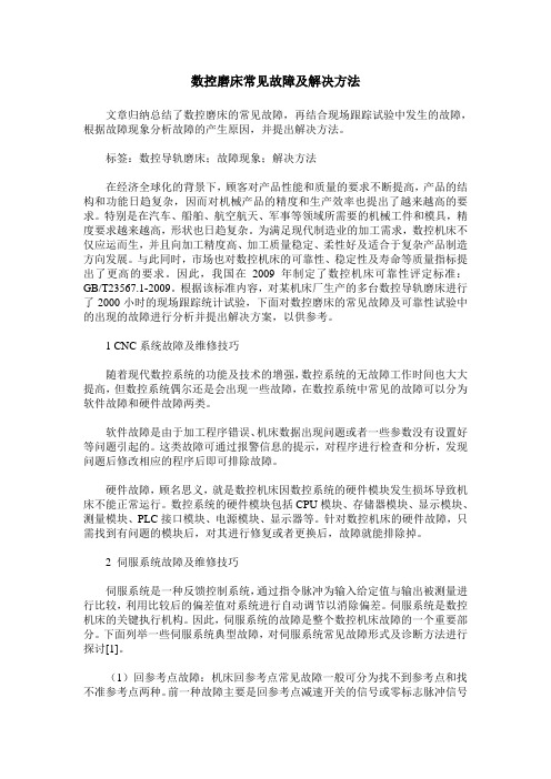 数控磨床常见故障及解决方法