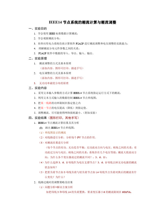 PSASP设计2：IEEE14节点系统的潮流计算与潮流调整