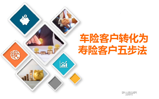 保险主顾开拓之车险转化为寿险客户五步法