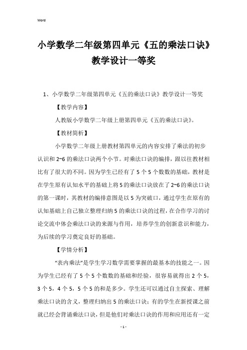 小学数学二年级第四单元《五的乘法口诀》教学设计一等奖