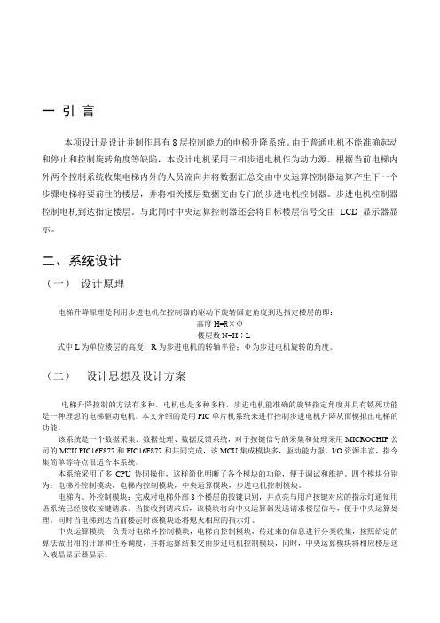 (24)基于PIC单片机的电梯升降系统