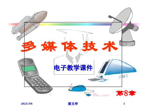 多媒体技术第8章多媒体通信网络与应用系统电子教学课件.ppt