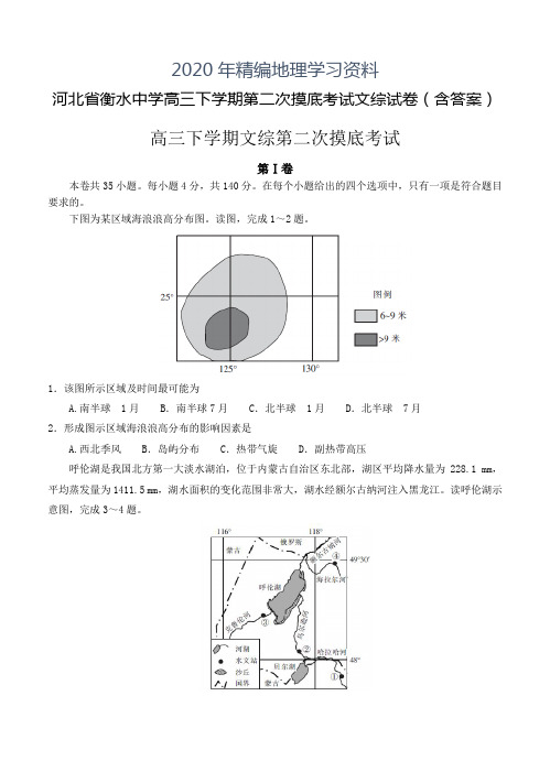 2020年河北省衡水中学高三下学期第二次摸底考试文综试卷(含答案)