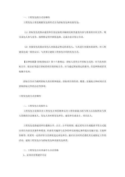 工程发包的方式有哪些
