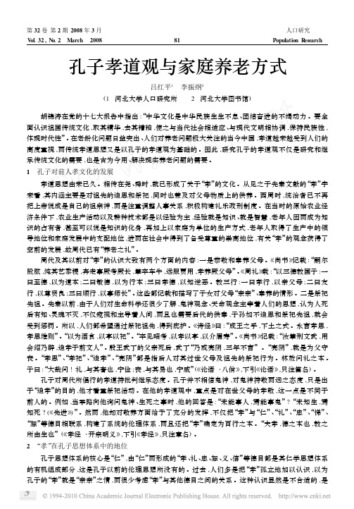 孔子孝道观与家庭养老方式