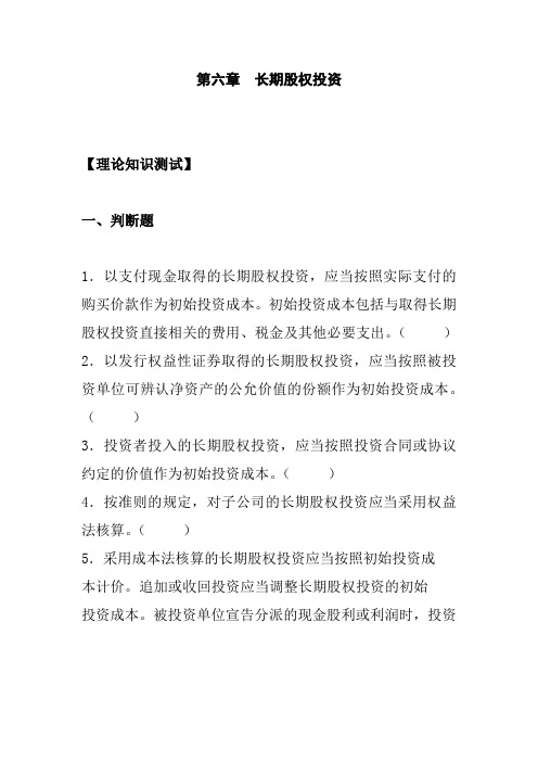 长期股权投资习题精选