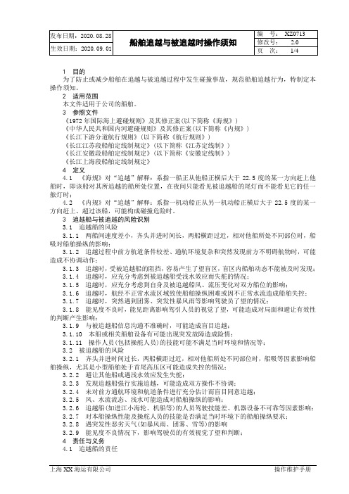 XX海运有限公司船舶追越与被追越时操作须知