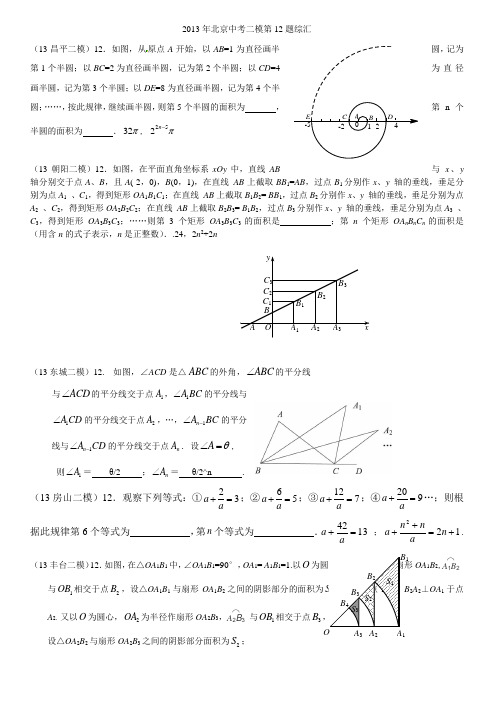 2013年北京中考二模第12题综汇(全)