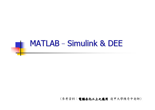 Simulink_dee