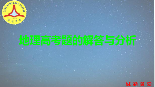 地理高考题的解答与分析