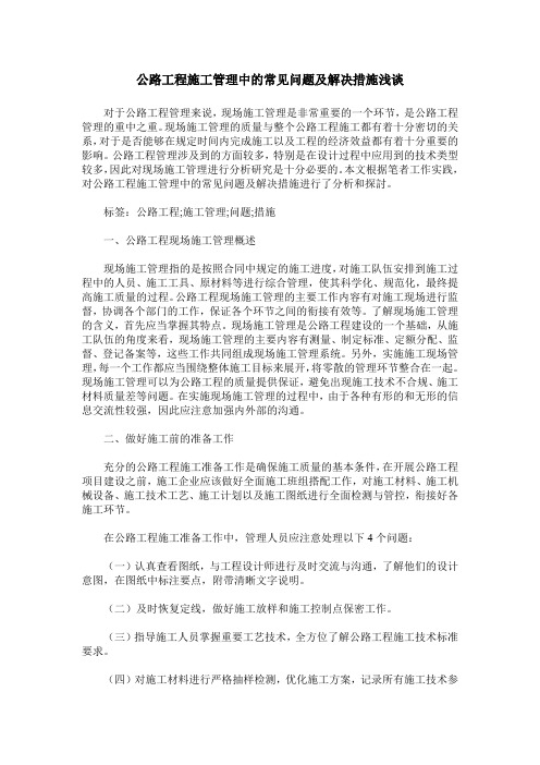 公路工程施工管理中的常见问题及解决措施浅谈