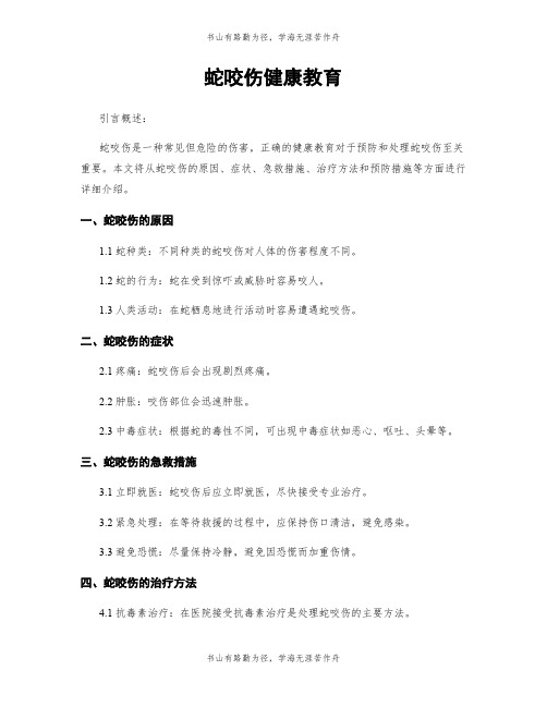 蛇咬伤健康教育