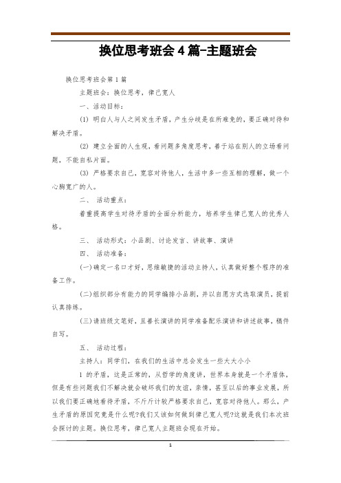 换位思考班会4篇-主题班会