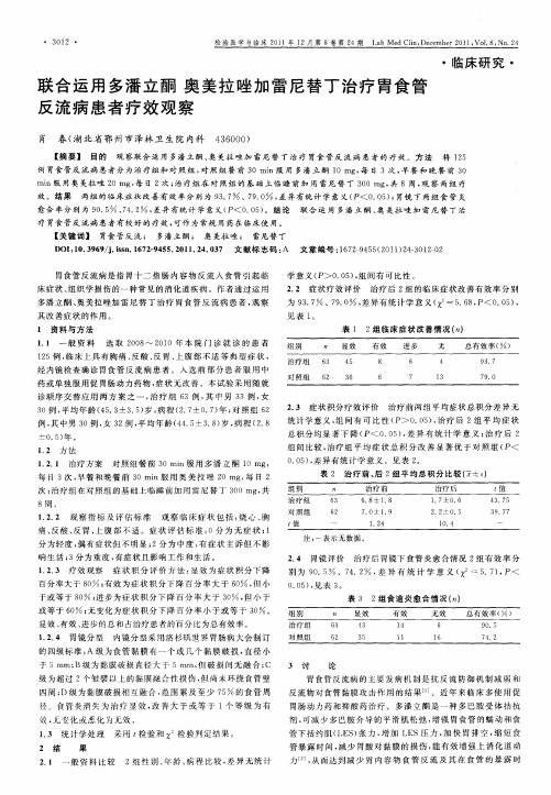 联合运用多潘立酮奥美拉唑加雷尼替丁治疗胃食管反流病患者疗效观察