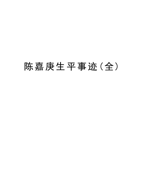 陈嘉庚生平事迹(全)说课材料