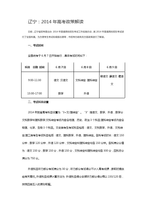 辽宁：2014高考政策解读(整理版)