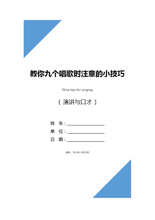 教你九个唱歌时注意的小技巧