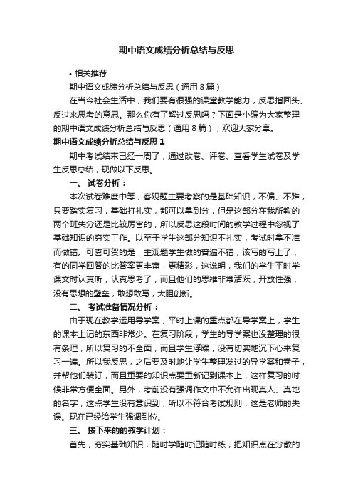 期中语文成绩分析总结与反思