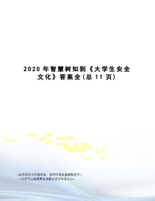 2020年智慧树知到《大学生安全文化》答案全