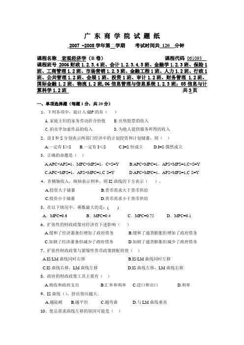 07-08学年第二学期宏观B卷