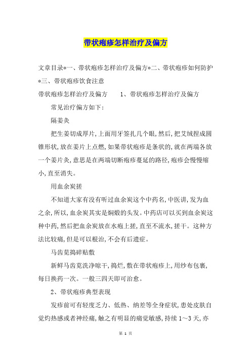 带状疱疹怎样治疗及偏方
